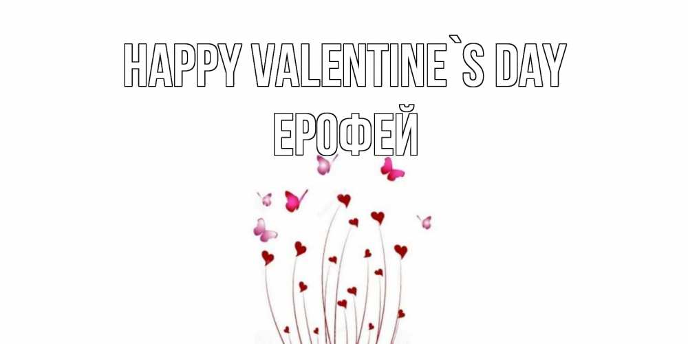 Greetings card с именем, Ерофей Happy Valentine`s Day валентинку подписать онлайн на день всех влюбленных Greetings with text for free download 